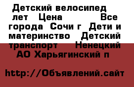 Детский велосипед 5-7лет › Цена ­ 2 000 - Все города, Сочи г. Дети и материнство » Детский транспорт   . Ненецкий АО,Харьягинский п.